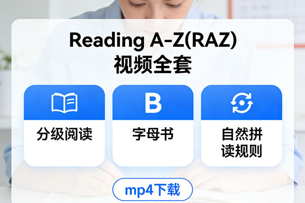 Reading A Z(raz)视频全套，涵盖分级阅读、字母书和自然拼读规则mp4 下载